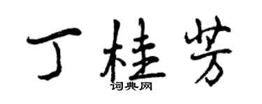 曾慶福丁桂芳行書個性簽名怎么寫