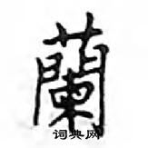 鄧散木寫的硬筆楷書蘭