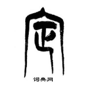 千字文中李剛田的寫法