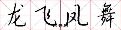 龍飛鳳舞怎么寫好看