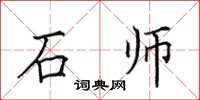 田英章石師楷書怎么寫