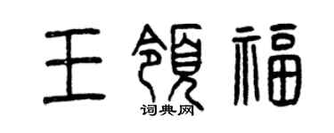曾慶福王領福篆書個性簽名怎么寫