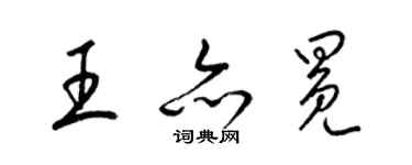 梁錦英王亦冕草書個性簽名怎么寫