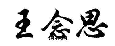 胡問遂王念思行書個性簽名怎么寫