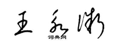 梁錦英王永微草書個性簽名怎么寫