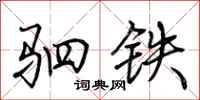 荊霄鵬駟鐵行書怎么寫