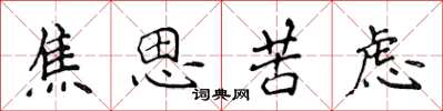 侯登峰焦思苦慮楷書怎么寫