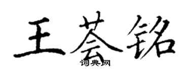 丁謙王薈銘楷書個性簽名怎么寫