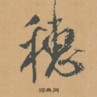 米芾在蜀素帖中寫的穗