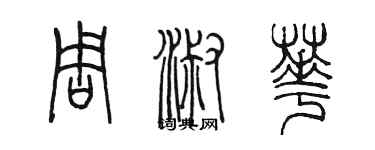 陳墨周淑華篆書個性簽名怎么寫