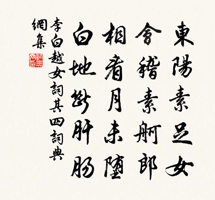 李白越女詞其四書法作品欣賞