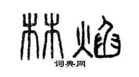 曾慶福林焰篆書個性簽名怎么寫