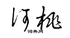 曾慶福何桃草書個性簽名怎么寫