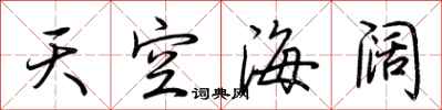 荊霄鵬天空海闊行書怎么寫