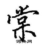 田英章寫的硬筆楷書棠