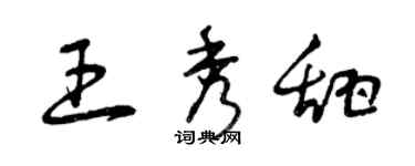 曾慶福王秀甜草書個性簽名怎么寫