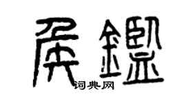 曾慶福侯鑒篆書個性簽名怎么寫