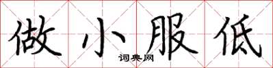 荊霄鵬做小服低楷書怎么寫