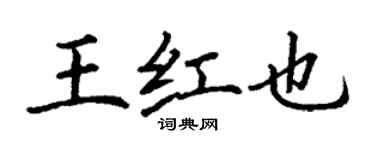 丁謙王紅也楷書個性簽名怎么寫