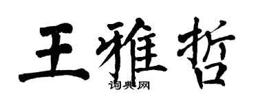 翁闓運王雅哲楷書個性簽名怎么寫