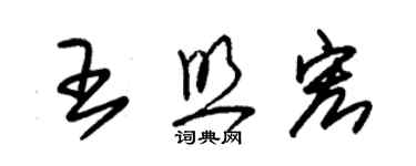 朱錫榮王照宏草書個性簽名怎么寫