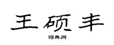 袁強王碩豐楷書個性簽名怎么寫