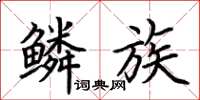 荊霄鵬鱗族楷書怎么寫
