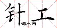 丁謙針工楷書怎么寫
