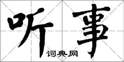 翁闓運聽事楷書怎么寫