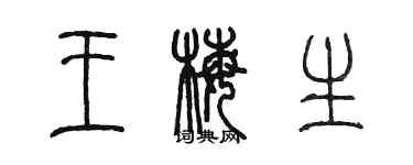 陳墨王梅生篆書個性簽名怎么寫