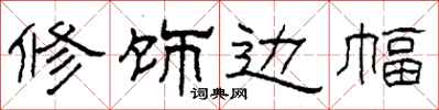 柯春海修飾邊幅隸書怎么寫