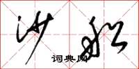 梁錦英沙船草書怎么寫