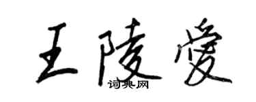 王正良王陵愛行書個性簽名怎么寫