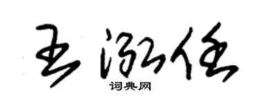 朱錫榮王泓任草書個性簽名怎么寫