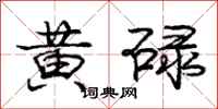 龐中華黃碌行書怎么寫