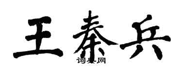 翁闓運王秦兵楷書個性簽名怎么寫