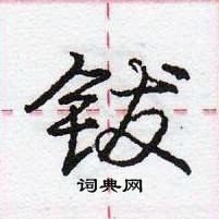 龐中華寫的硬筆行書鈸