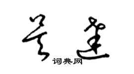 梁錦英吳達草書個性簽名怎么寫