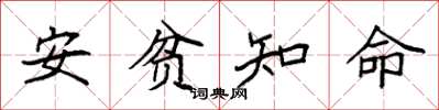 袁強安貧知命楷書怎么寫