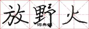 駱恆光放野火楷書怎么寫