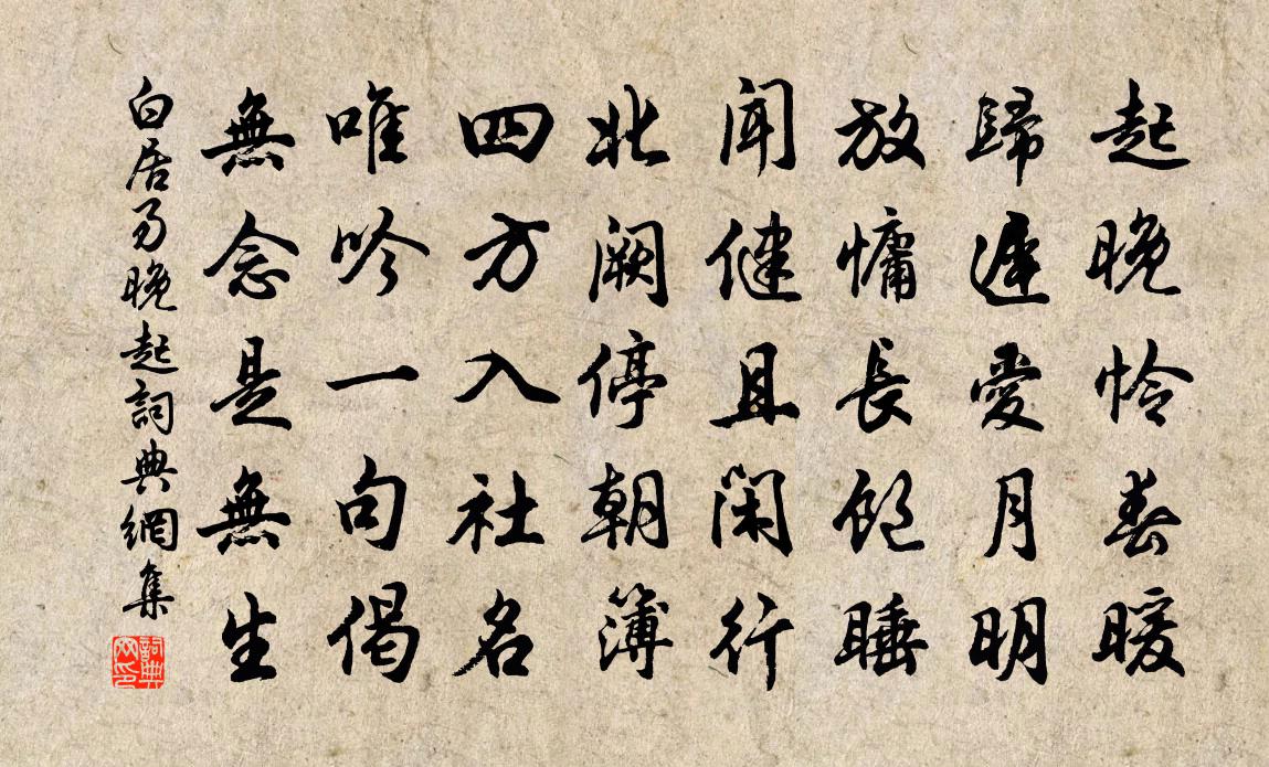 白居易晚起書法作品欣賞