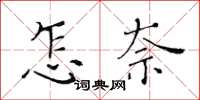 黃華生怎奈楷書怎么寫