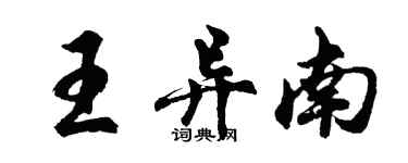 胡問遂王異南行書個性簽名怎么寫