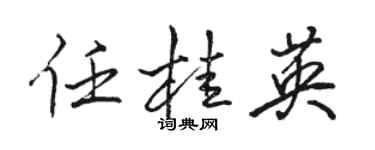 駱恆光任桂英行書個性簽名怎么寫