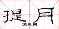 范連陞提月隸書怎么寫