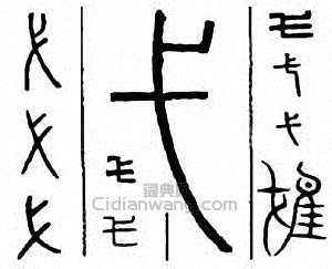 “弋”篆刻印章