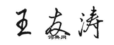 駱恆光王友濤行書個性簽名怎么寫