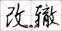 錢沛雲改轍行書怎么寫