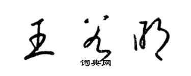 梁錦英王谷明草書個性簽名怎么寫