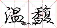 龐中華溫馥行書怎么寫